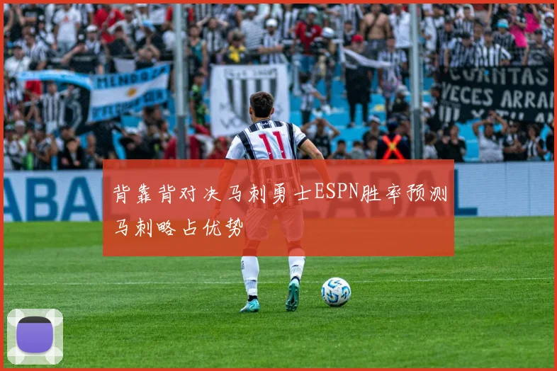 背靠背对决马刺勇士ESPN胜率预测马刺略占优势