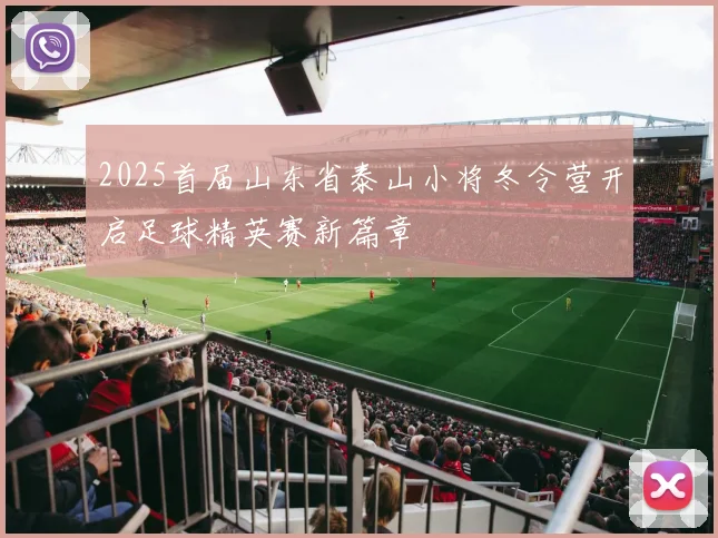2025首届山东省泰山小将冬令营开启足球精英赛新篇章