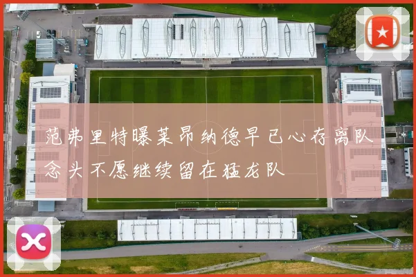 范弗里特曝莱昂纳德早已心存离队念头不愿继续留在猛龙队