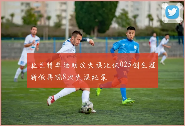 杜兰特单场助攻失误比仅025创生涯新低再现8次失误纪录