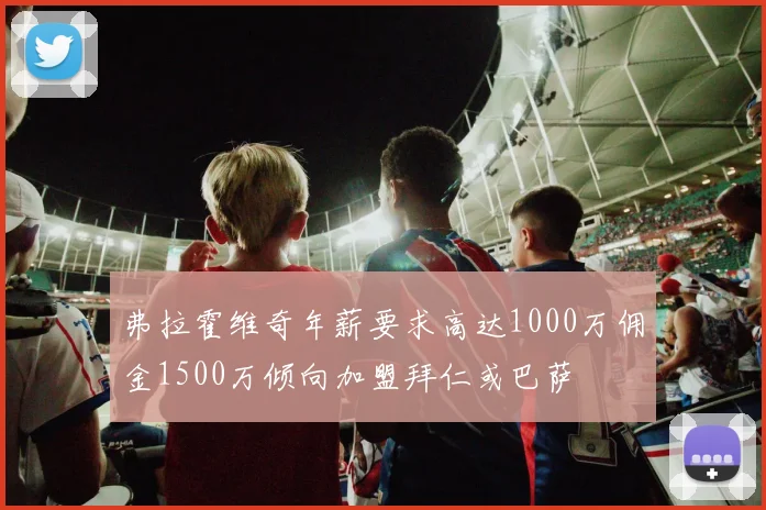 弗拉霍维奇年薪要求高达1000万佣金1500万倾向加盟拜仁或巴萨
