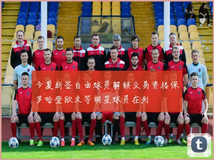 今夏新签自由球员解锁交易资格保罗哈登欧文等明星球员在列