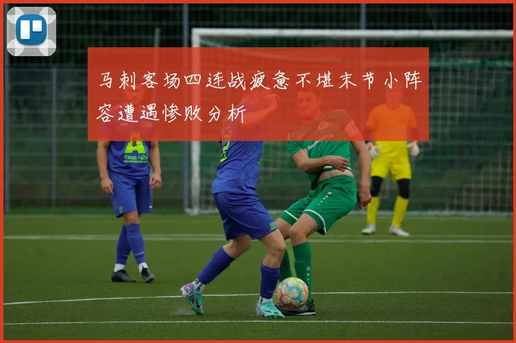 马刺客场四连战疲惫不堪末节小阵容遭遇惨败分析