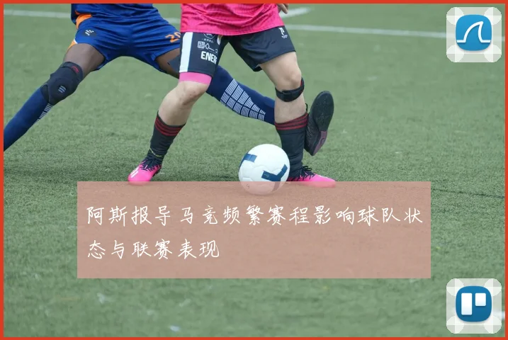 阿斯报导马竞频繁赛程影响球队状态与联赛表现