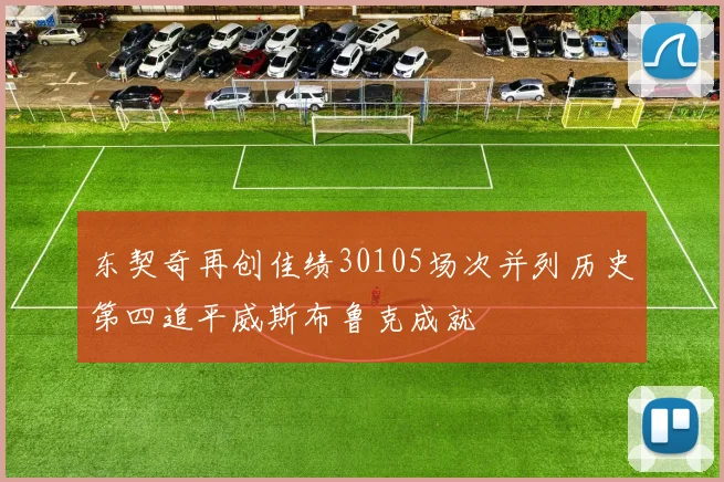 东契奇再创佳绩30105场次并列历史第四追平威斯布鲁克成就