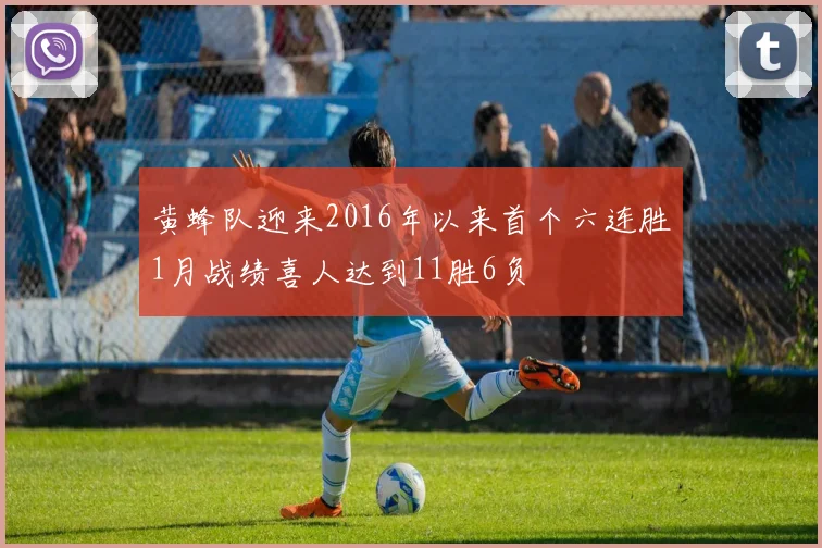 黄蜂队迎来2016年以来首个六连胜1月战绩喜人达到11胜6负