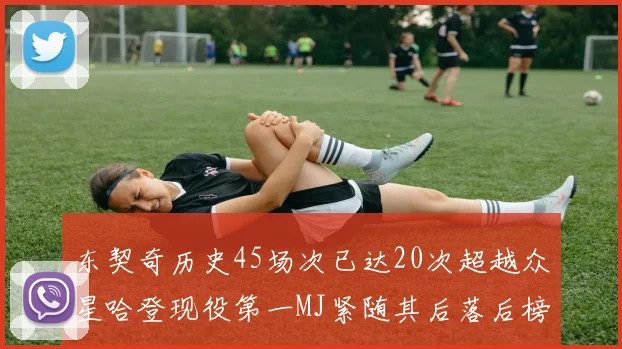 东契奇历史45场次已达20次超越众星哈登现役第一MJ紧随其后落后榜首100场